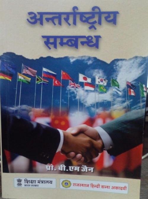 Antarashtriya sambandh by B M Jain