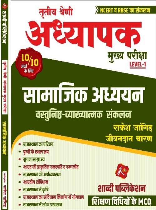 Shabdi 3rd Third Grade Teacher Level-1 Samajik Adhyayan Vastunist & Details Questuins BY Rakesh Jangid,Jeevandan Charan