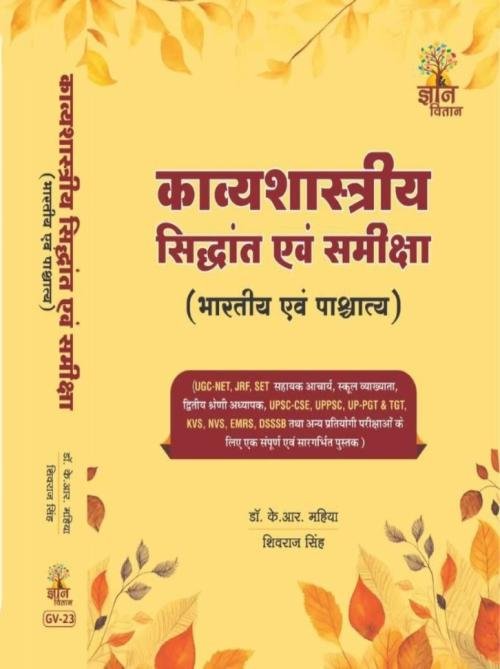 Kavyashastriya Siddhant Evam Samiksha ( Bhartiya Evam Pashchatya