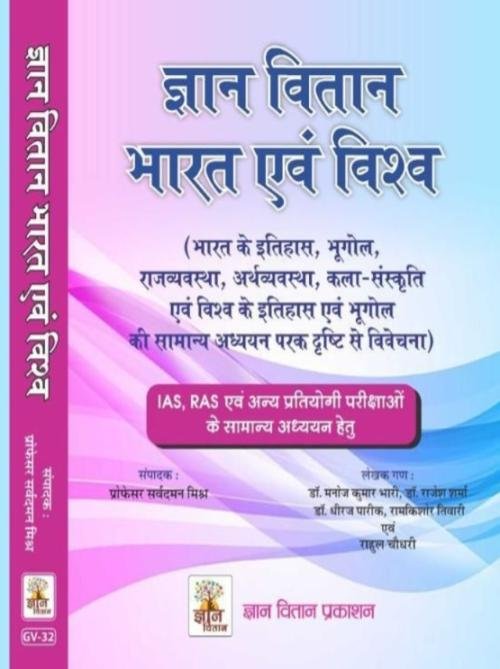 Gyaan Vitaan Bharat Evam Vishva