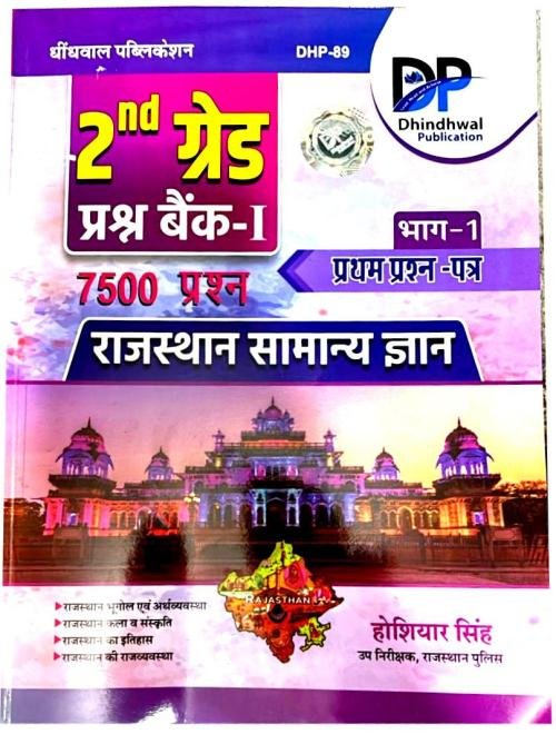 Dhindhwal 2nd Second Grade Rajasthan Samanya Gyan(GK) 7500 Question Bank & Paper-1 By Hoshiyar Singh