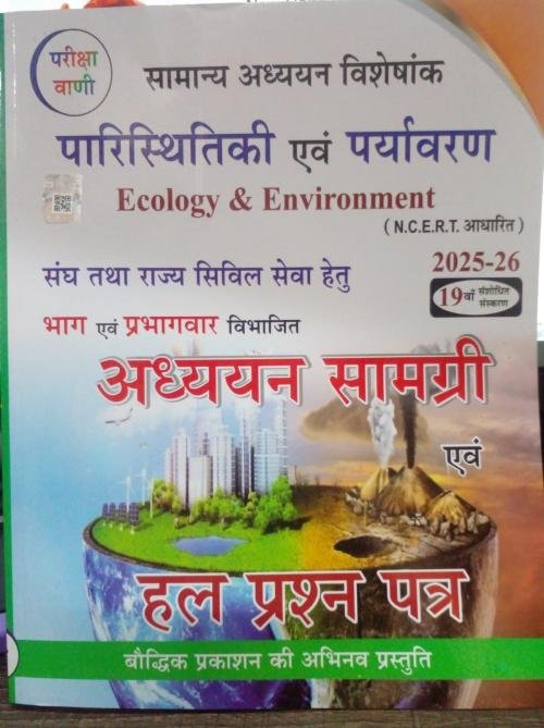 Pariksha Vani parishiki evam pariyavaran (Hindi)