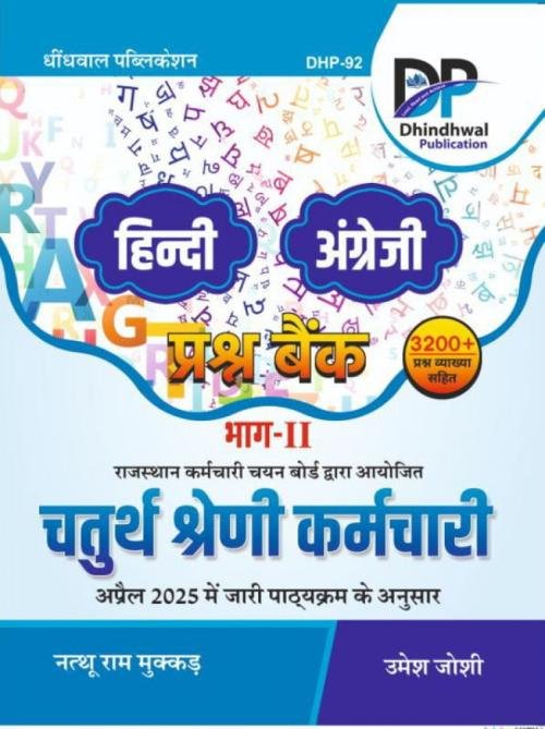 Dhindhwal 4th Grade Karmchari Hindi || English Question Bank Part-3 By Umesh Joshi, Nathu Ram Mukkad