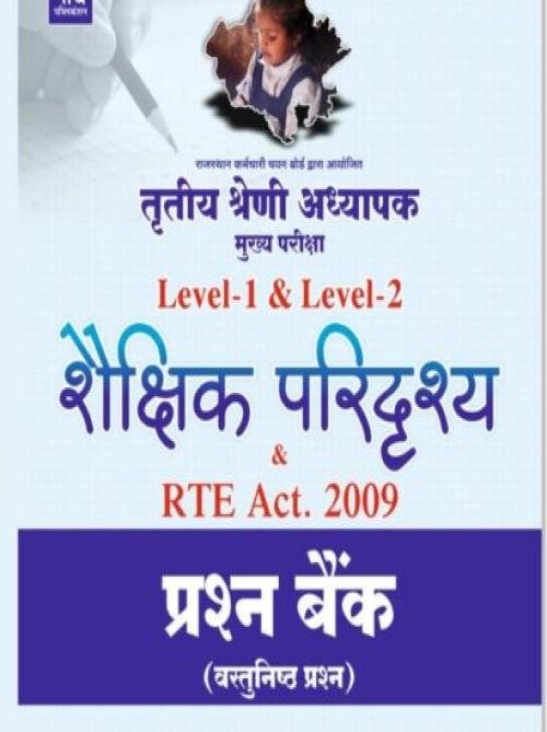 Nath 3rd Grade Level 1&2 Shaiknik Paridrishay & RTE Act.2009 Objective Question Bank