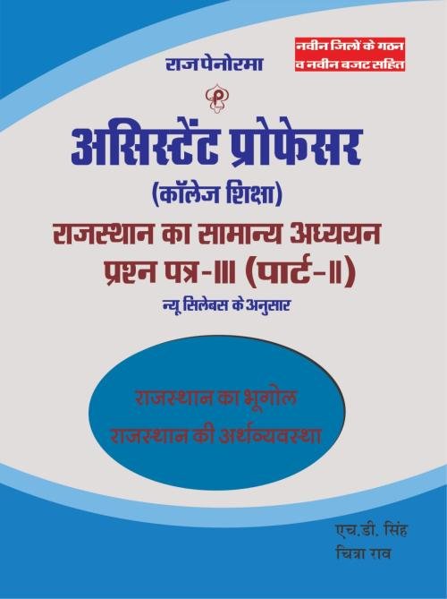 Raj Panorama Assistant Professor GK Paper-3 Part-2 Rajasthan Ka Bhugol By HD Singh