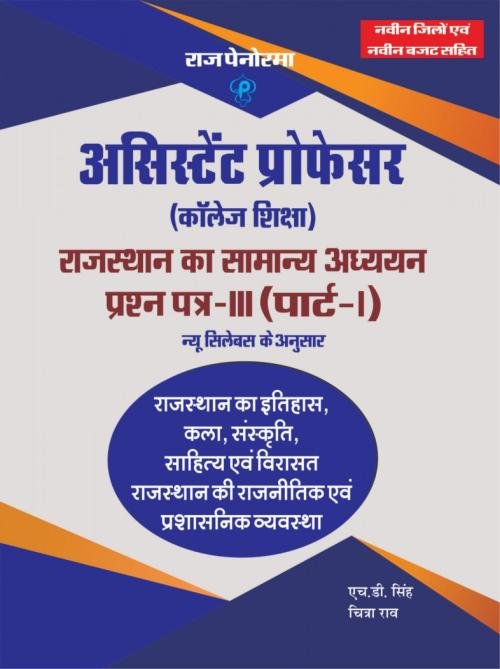 Raj Panorama Assistant Professor GK Paper-3 Part-1 Rajasthan Ka Itihas,Kala,Sanskriti By HD Singh