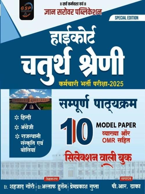 Gyan Sarovar High Court 4th Grade Karmchari 10 Model Paper