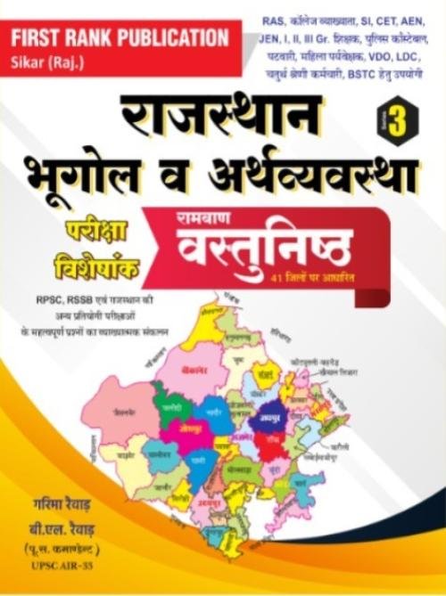 First Rank Rajasthan Bhugol Evam Arthvyavstha Objective