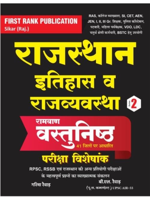 First Rank Rajasthan Itihas Evam Rajvyavstha Objective