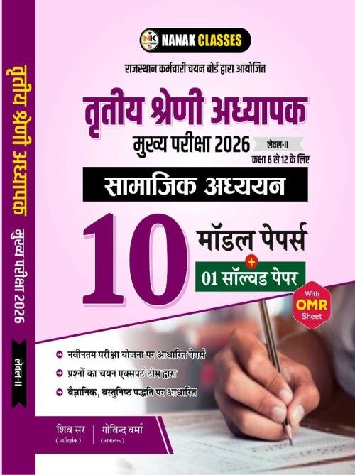 Nanak Classes 3rd Grade Level-2 Samajik Adhyan 10 Model Papers 1 Solved Papers By Shiv Sir