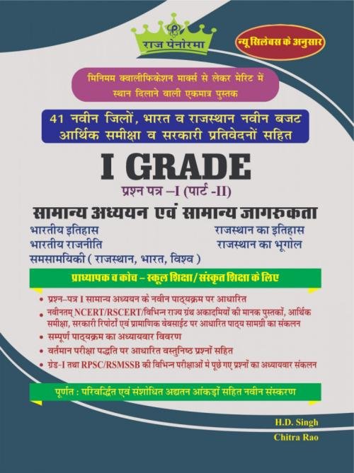 Panorama 1st Grade Samanya Adhyan Evam Samanya Jagrukta GK Paper-1 Vol-2  By H D Singh, Chitra Rao