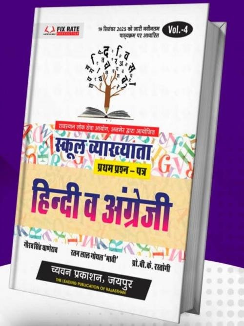 Chyavan 1st Grade Paper-1 Vol-4 Hindi Evam English by  Gourav Singh Ghanerao, B K Rastogi