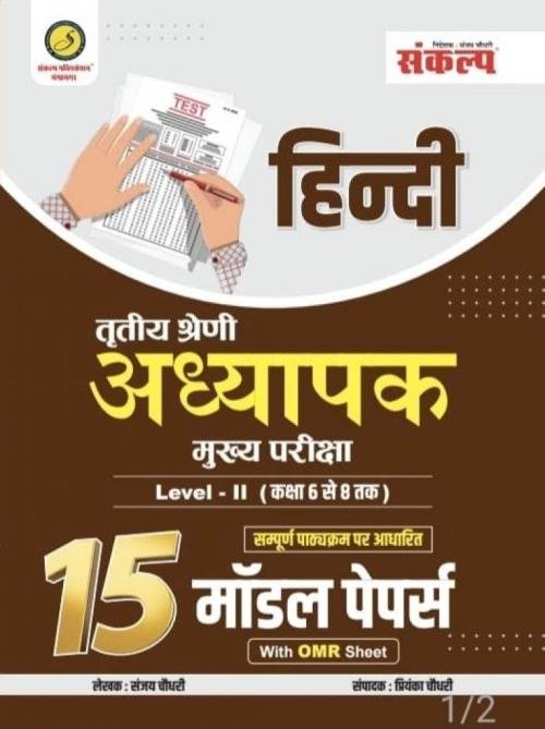 Sankalp Third Grade Mains L-2 Hindi 15 Model Paper