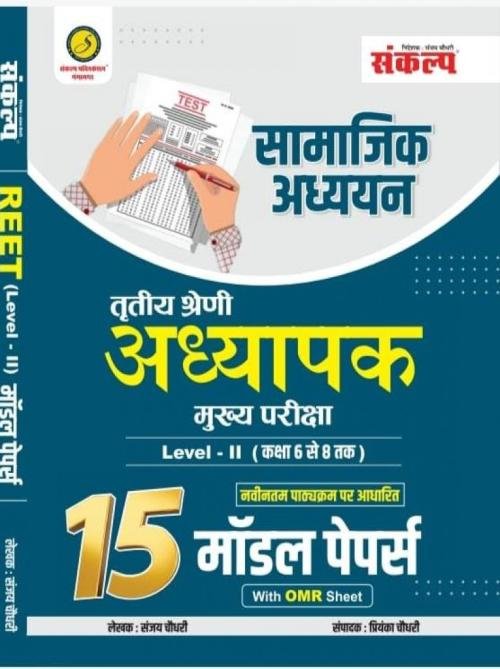 Sankalp Third Grade Mains L-2 Samajik Adhyan 15 Model Paper