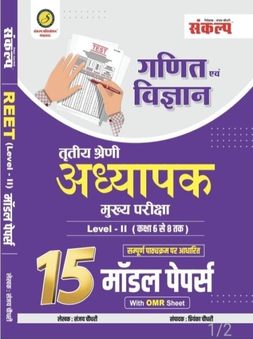 Sankalp Third Grade Mains L-2 Ganit Evam Vigyan 15 Model Papers