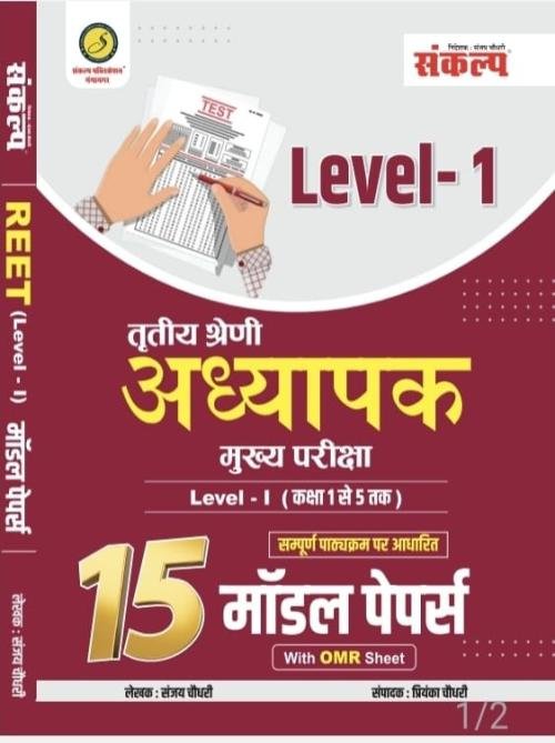 Sankalp 3rd Third Grade Mains L-1 15 Model Paper
