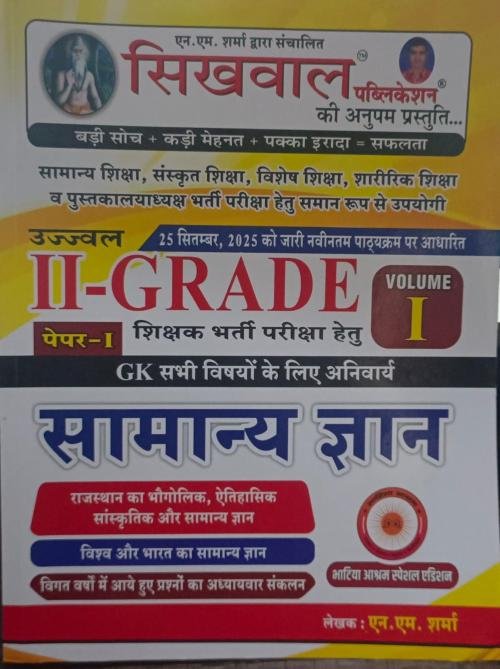 Sikhwal 2 Grade Rajasthan Samanya Gyan Vol.1 at Ashirwad Publication