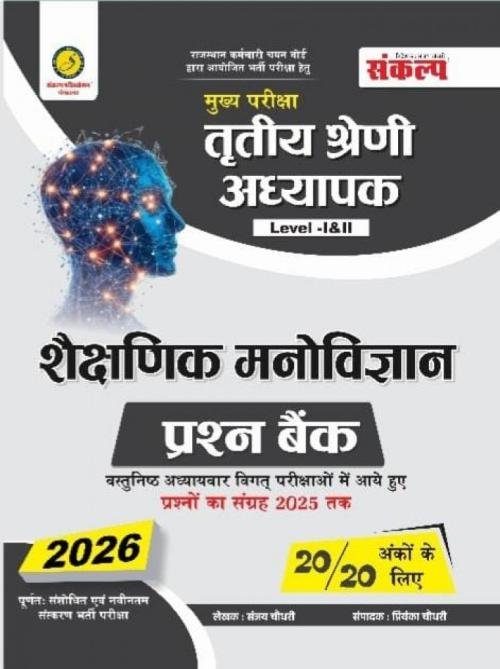 Sankalp 3rd Grade Level-1&2 Shekshinik Manovigyan Prashan Bank Vastunisth by Sanjay Choudhary