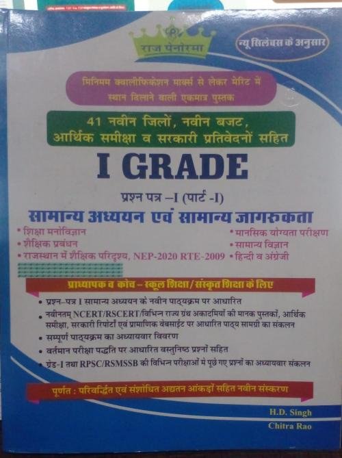 Shikshak Bharti Pariksha I Grade Paper -1 (PART-1) Samanya Adhyayn Evam Samanya Jagrukta by Pratham Prakashan by Ashirwad Publication