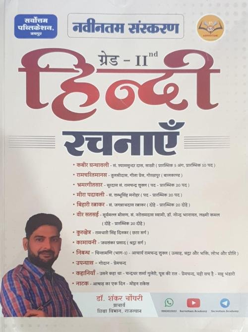 Sarvottam 2nd Grade Hindi Rachnaye by Dr Shankar Choudhary