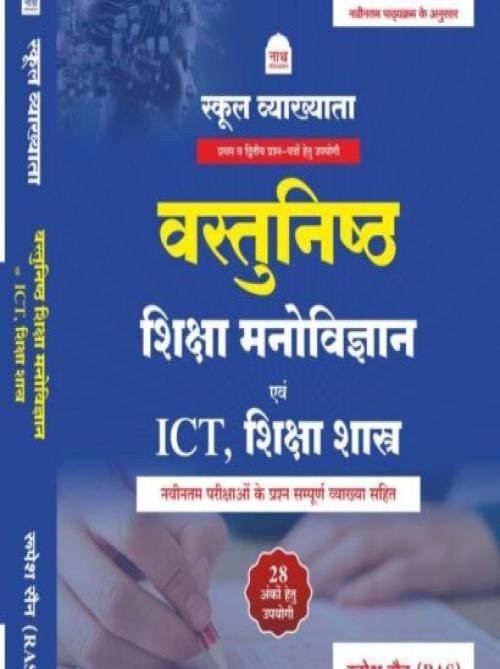 Nath OBJECTIVE SHIKSHA MANOVIGYAN EVAM ICT & SHIKSHA SHASTRA by Rupesh sain