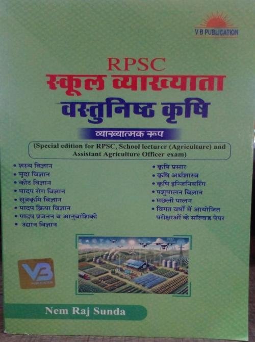 RPSC School Lecturer Objective Agriculture in Hindi