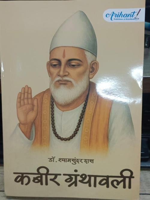 Kabeer Granthavali by Shyam Sundar Das