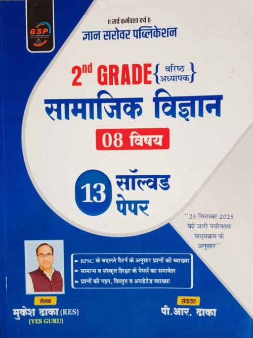 Gyan Sarovar 2nd Grade Samajik Vigyan 13 Solved Paper By Mukesh Dhaka