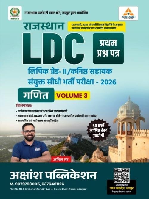 Akshansh Rajasthan LDC Ganit Volume-3 Paper-1 by Anil Sir