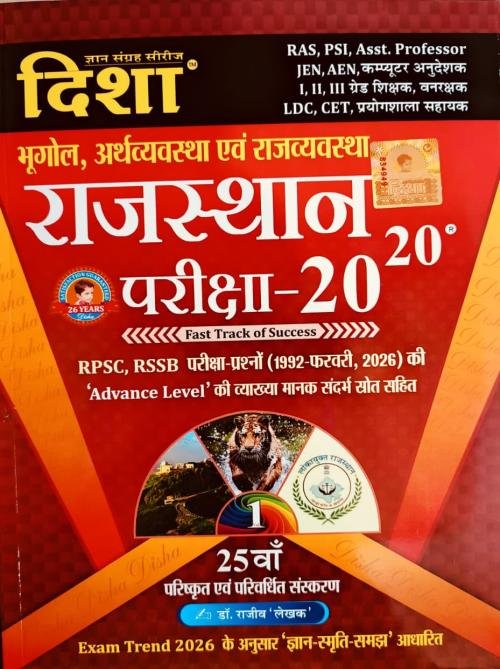 Disha 2020 Rajasthan Bhugol Arthvyavastha Rajvyavastha