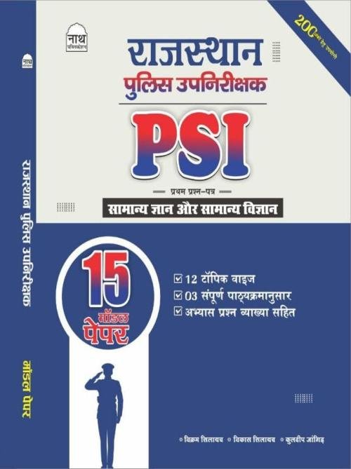 Nath Rajasthan PSI Paper-1 Samanya Gyan Aur Samanya Vigyan 15 Model Paper