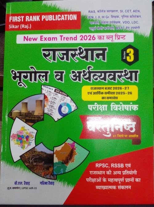 First Rank Rajasthan Bhugol Evam Arthvyavstha Objective Series-3