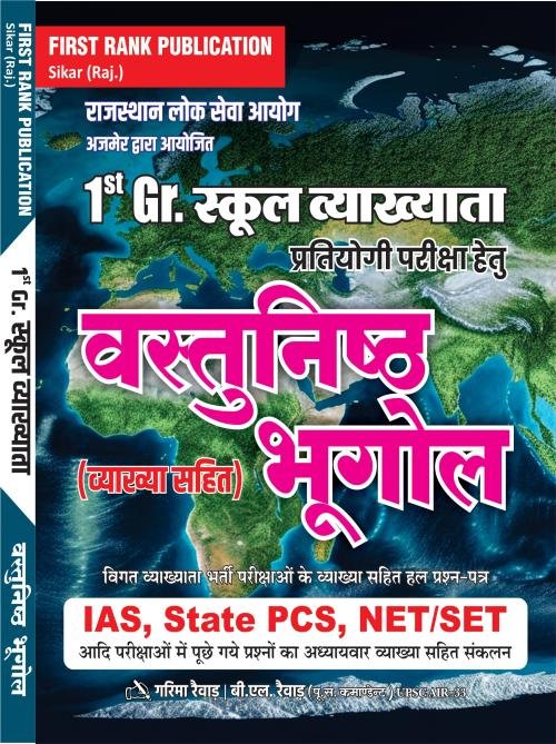 FirstRank 1 Grade School Lecturer Objective Bhugol at Ashirwad Publication