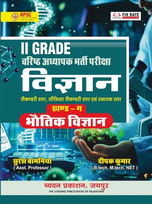 Chyavan 2 Grade Vigyan (Bhautik Vigyan) Part-3