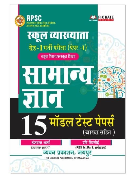 Chyavan 1st Grade Paper-1 Samanya Gyan (GK) 15 Model Test Papers By Hansraj Sharma