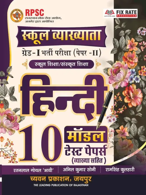 Chyavan 1st Grade Paper-2 Hindi 10 Model Test Papers By Ratanlal Goyal