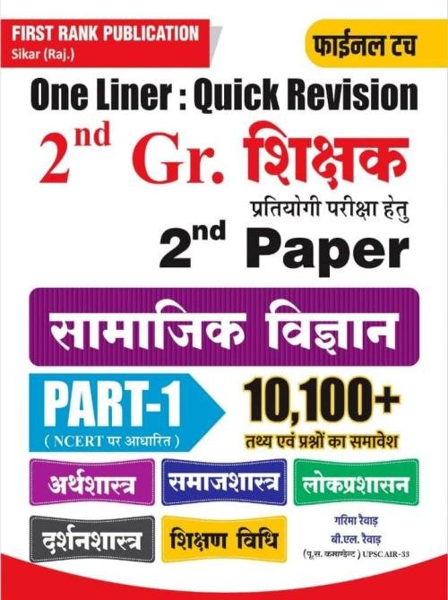 First Rank 2nd Grade Paper-2 Samajik Vigyan PART-1 10,100+ Prashan By Garima Raiwar, B L Raiwar