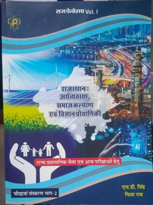 Panorama Rajasthan Arthvyavstha Samaj Kalyan Evam Vigyan Praudhogiki Part-2