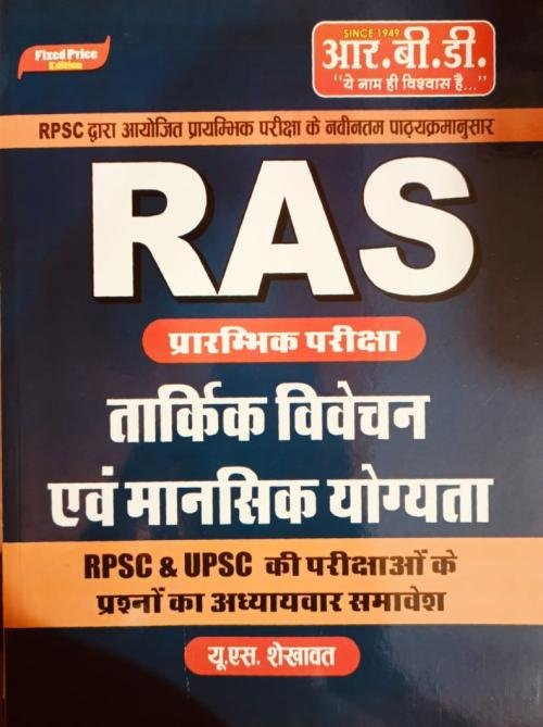 RBD RAS Pre. Tarkik Vivechan Evam Mansik Yogyata for RPSC by U.S. Shekhawat