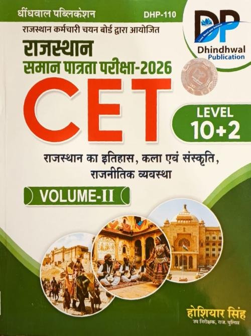 Dhindhwal Rajasthan CET LEVEL 10+2 Rajasthan Ka Itihas, Kala Evam Sanskriti, Volume-2 By Hoshiyar Singh