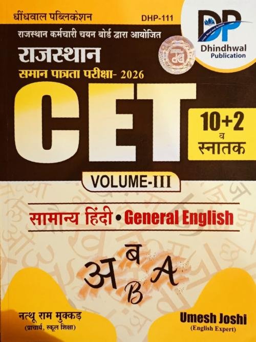 Dhindhwal Rajasthan CET 10+2 And Snatak Volume-3 Samanya Hindi, General English By Umesh Joshi