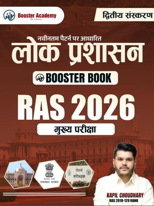 Booster Academy Ras Mains Lok Prashasan (Public Administration) Booster Book By Kapil Choudhary