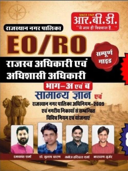 RBD Rajasthan Nagar Palika EO/RO Part-A & B Samanya Gyan (Sampurn Ganit) 2026 By Subhash Charan