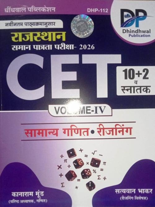 Dhindhwal Rajasthan CET 10+2 Snatak Samanya Ganit, Reasoning Vol-4 2026 By Satyavan Bhakar