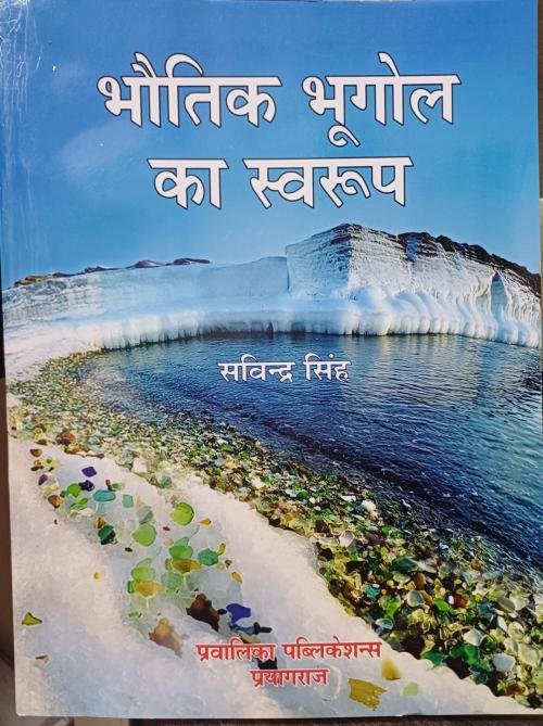 Bhautik Bhugol Ka Swaroop by Savindra Singh