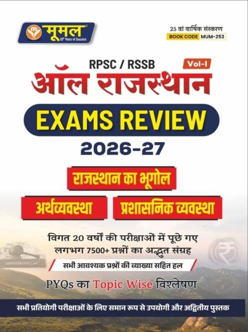 Moomal RPSC/RSSB All Rajasthan Exam Review 2026-27 Volume-1 Rajasthan ka Bhugol (Geography of Rajasthan, Economy, and Administrative System) 7500+ Questions