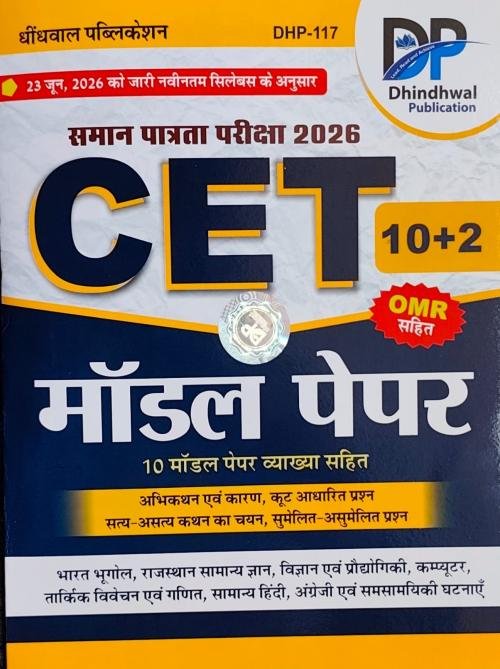 Dhindhwal CET 10+2 Model Paper 10 with OMR