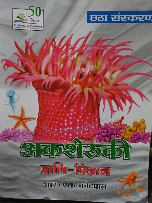 Akasheruki Prani Vigyan by Kotpal