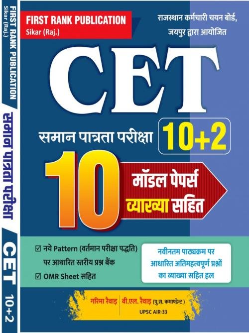 First Rank CET 10+2 Model Papers 10 By Garima Raiwar