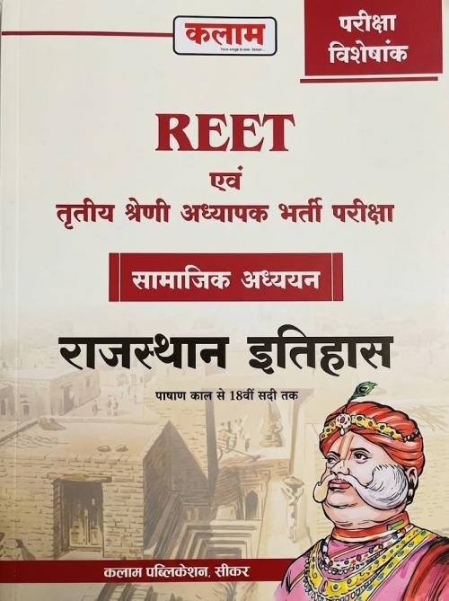 Kalam REET & 3rd Grade Samajik Adhyayan Rajasthan Ka Itihas